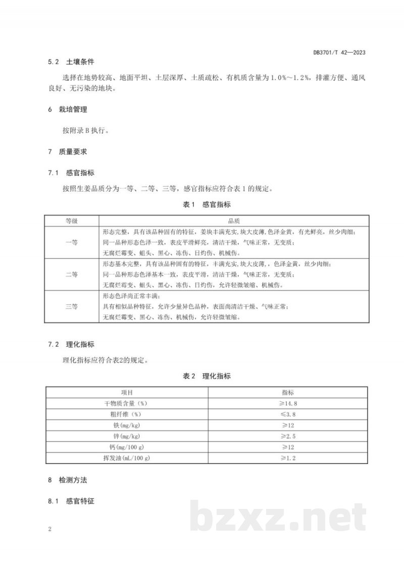 DB3701/T 42-2023地理标志产品 莱芜生姜 DB3701/T 42-2023地理标志产品 莱芜生姜