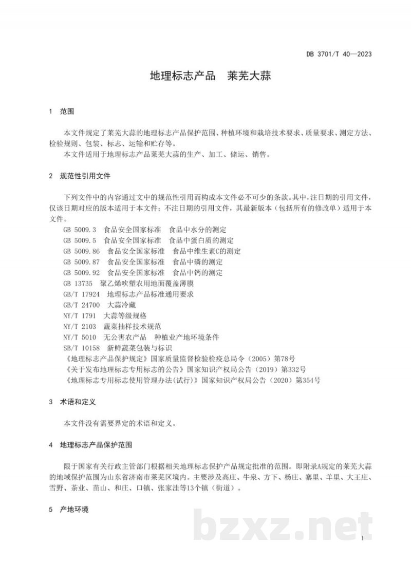 DB3701/T 40-2023地理标志产品 莱芜大蒜 DB3701/T 40-2023地理标志产品 莱芜大蒜