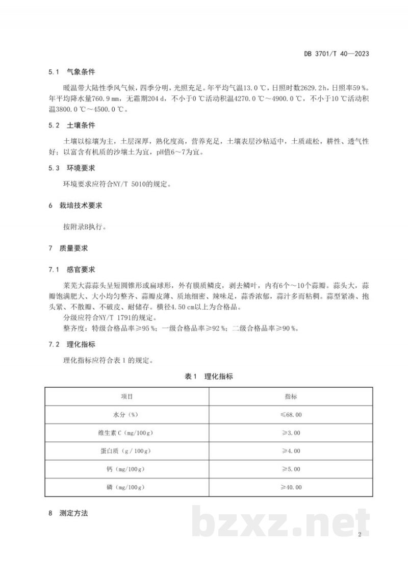 DB3701/T 40-2023地理标志产品 莱芜大蒜 DB3701/T 40-2023地理标志产品 莱芜大蒜