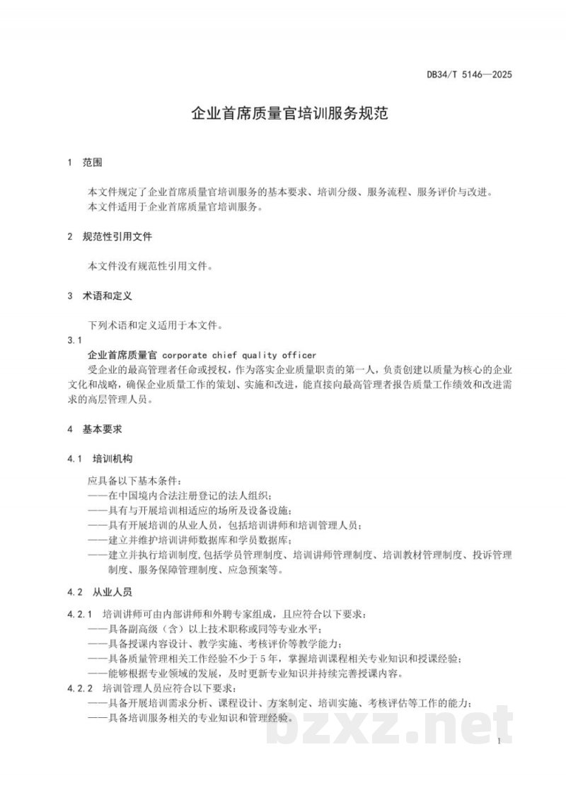 DB34/T 5146-2025企业首席质量官培训服务规范 DB34/T 5146-2025企业首席质量官培训服务规范