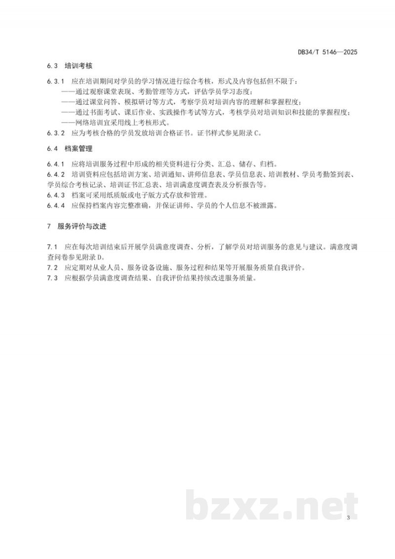 DB34/T 5146-2025企业首席质量官培训服务规范 DB34/T 5146-2025企业首席质量官培训服务规范