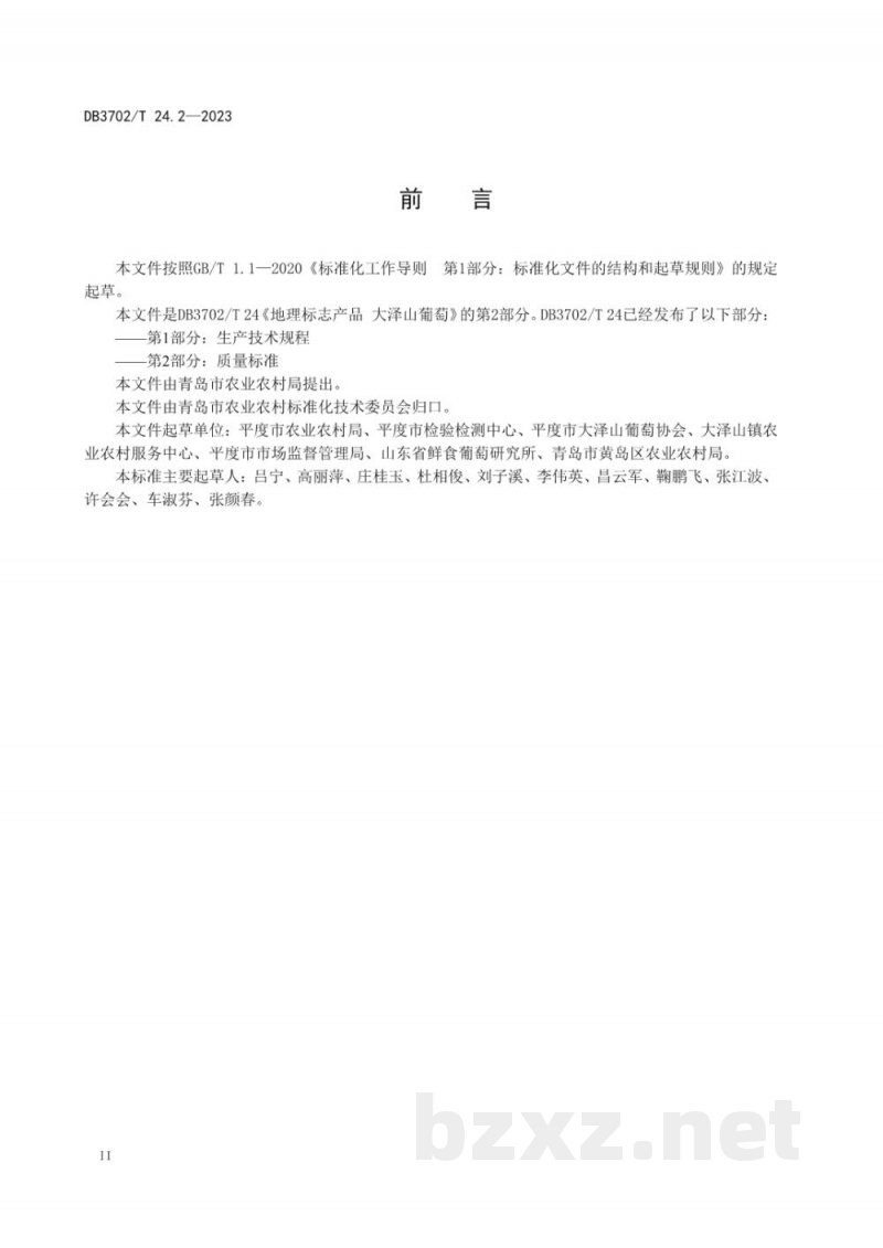 DB3702/T 24.2-2023地理标志产品 大泽山葡萄 第2部分:质量标准 DB3702/T 24.2-2023地理标志产品 大泽山葡萄 第2部分:质量标准