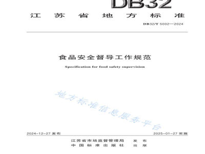 DB32/T 5002-2024食品安全督导工作规范