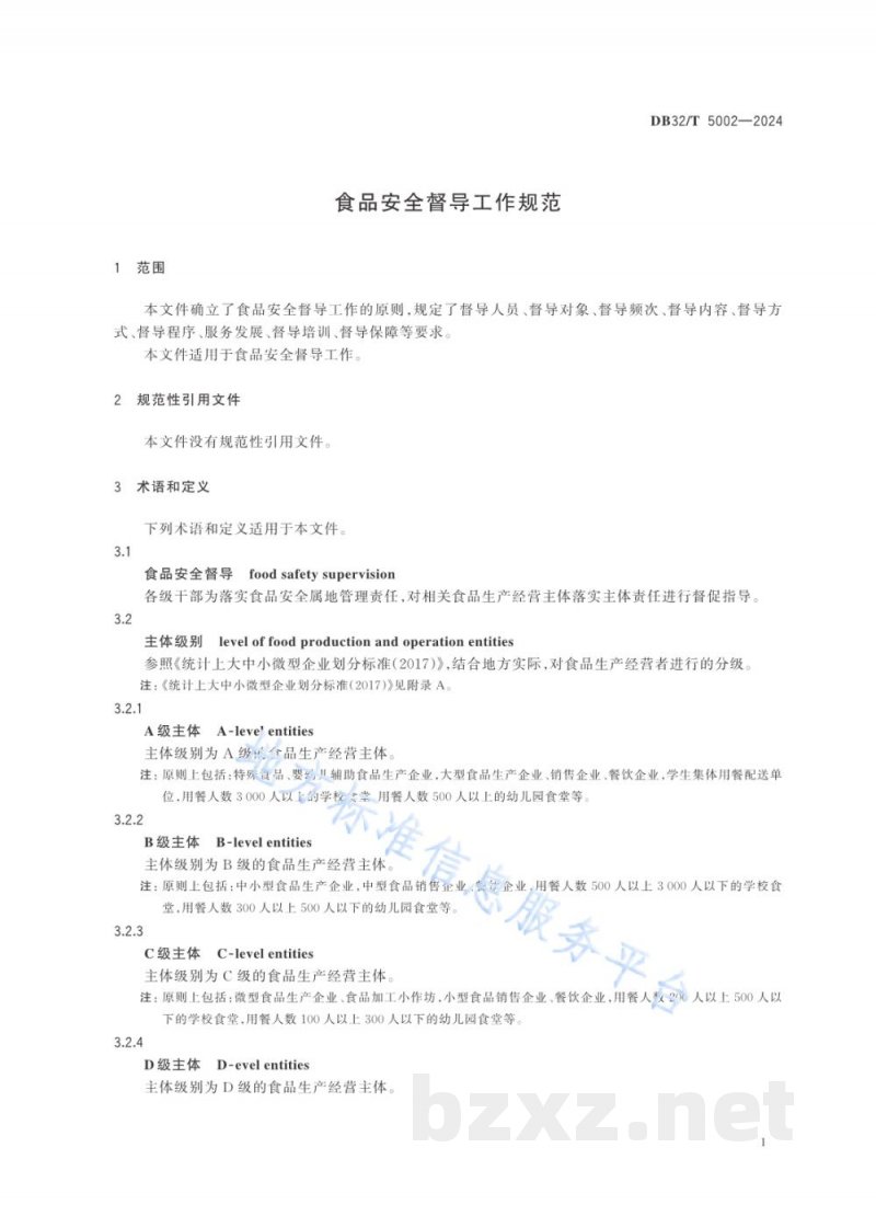 DB32/T 5002-2024食品安全督导工作规范 DB32/T 5002-2024食品安全督导工作规范