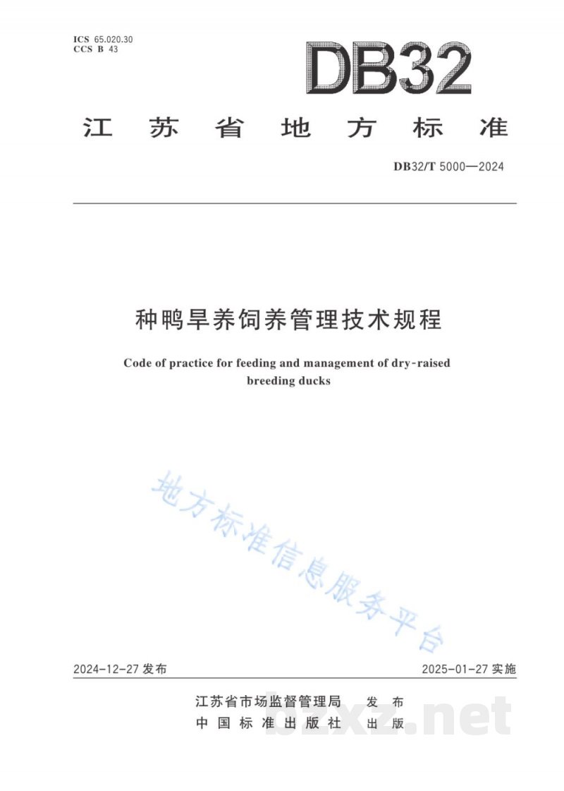 DB32/T 5000-2024种鸭旱养饲养管理技术规程 DB32/T 5000-2024种鸭旱养饲养管理技术规程