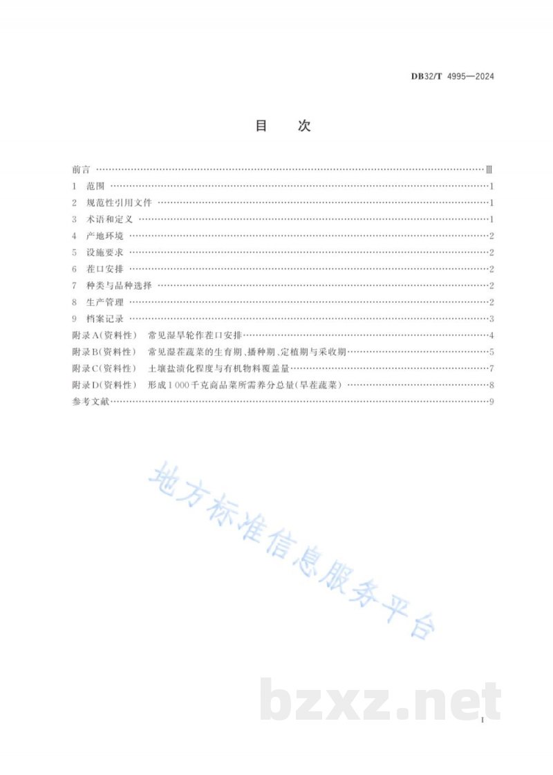 DB32/T 4995-2024设施蔬菜湿旱轮作技术规程 DB32/T 4995-2024设施蔬菜湿旱轮作技术规程