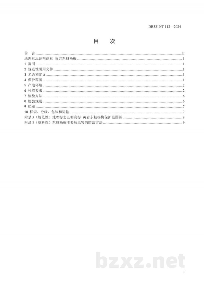 DB3310/T 112-2024地理标志证明商标 黄岩东魁杨梅 DB3310/T 112-2024地理标志证明商标 黄岩东魁杨梅