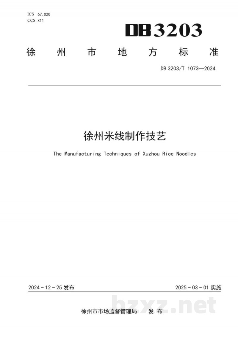DB3203/T 1073-2024徐州米线制作技艺 DB3203/T 1073-2024徐州米线制作技艺