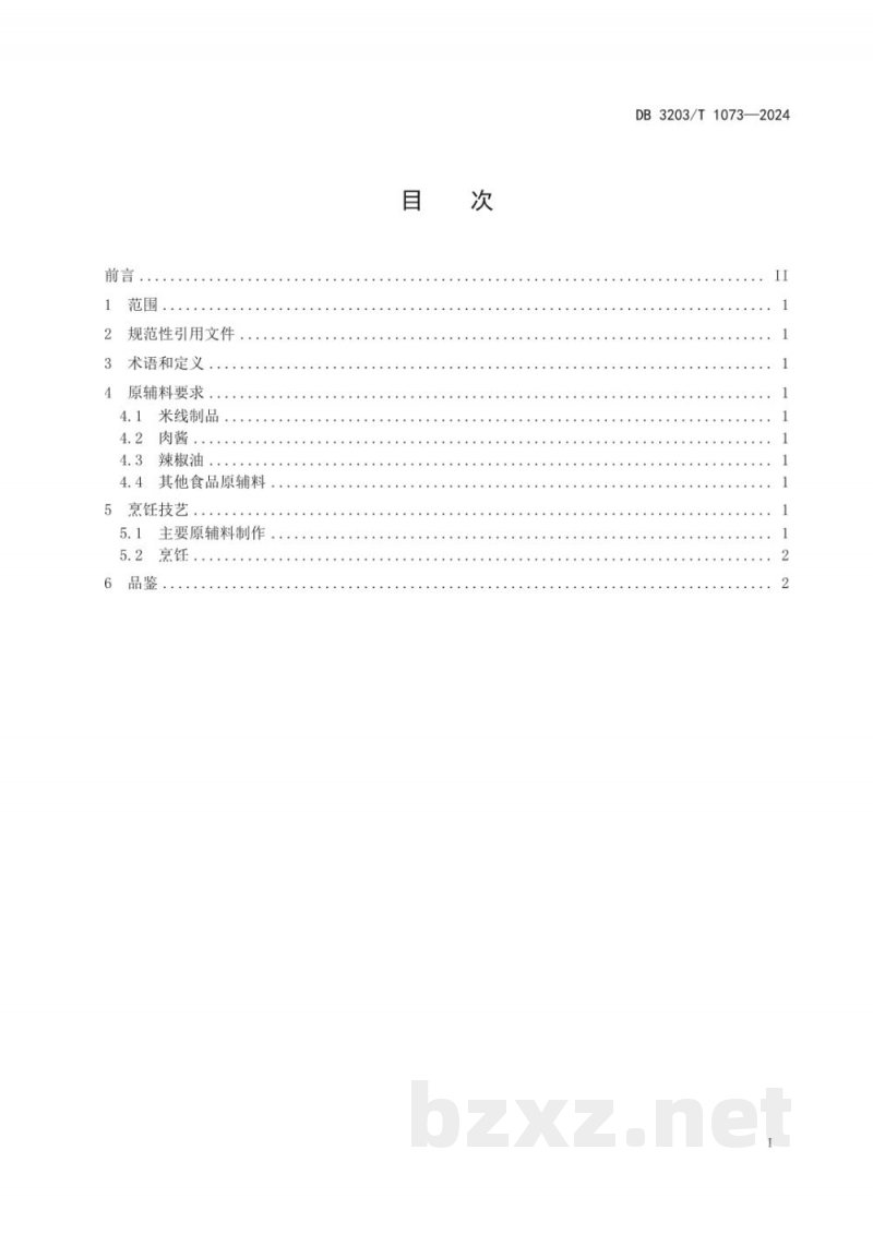 DB3203/T 1073-2024徐州米线制作技艺 DB3203/T 1073-2024徐州米线制作技艺