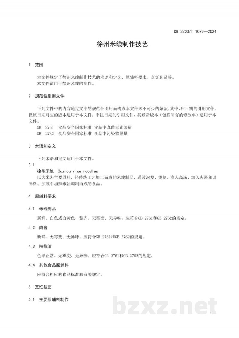 DB3203/T 1073-2024徐州米线制作技艺 DB3203/T 1073-2024徐州米线制作技艺