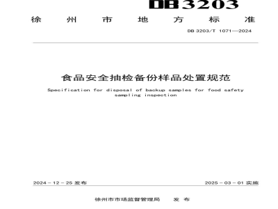 DB3203/T 1071-2024食品安全抽检备份样品处置规范