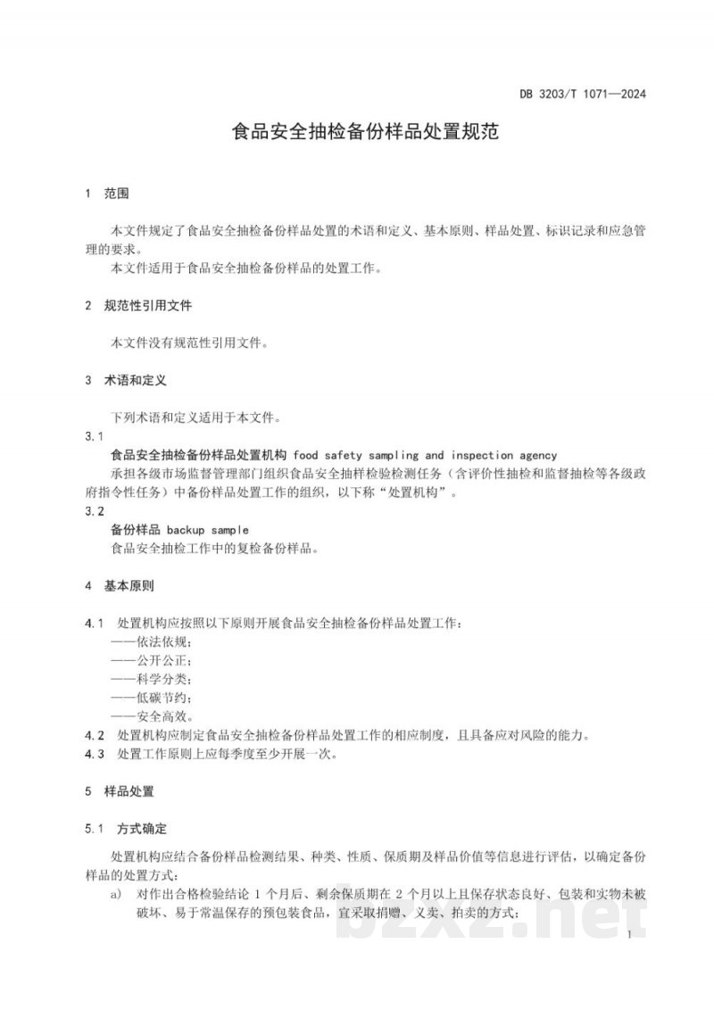 DB3203/T 1071-2024食品安全抽检备份样品处置规范 DB3203/T 1071-2024食品安全抽检备份样品处置规范