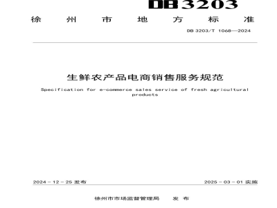 DB3203/T 1068-2024生鲜农产品电商销售服务规范