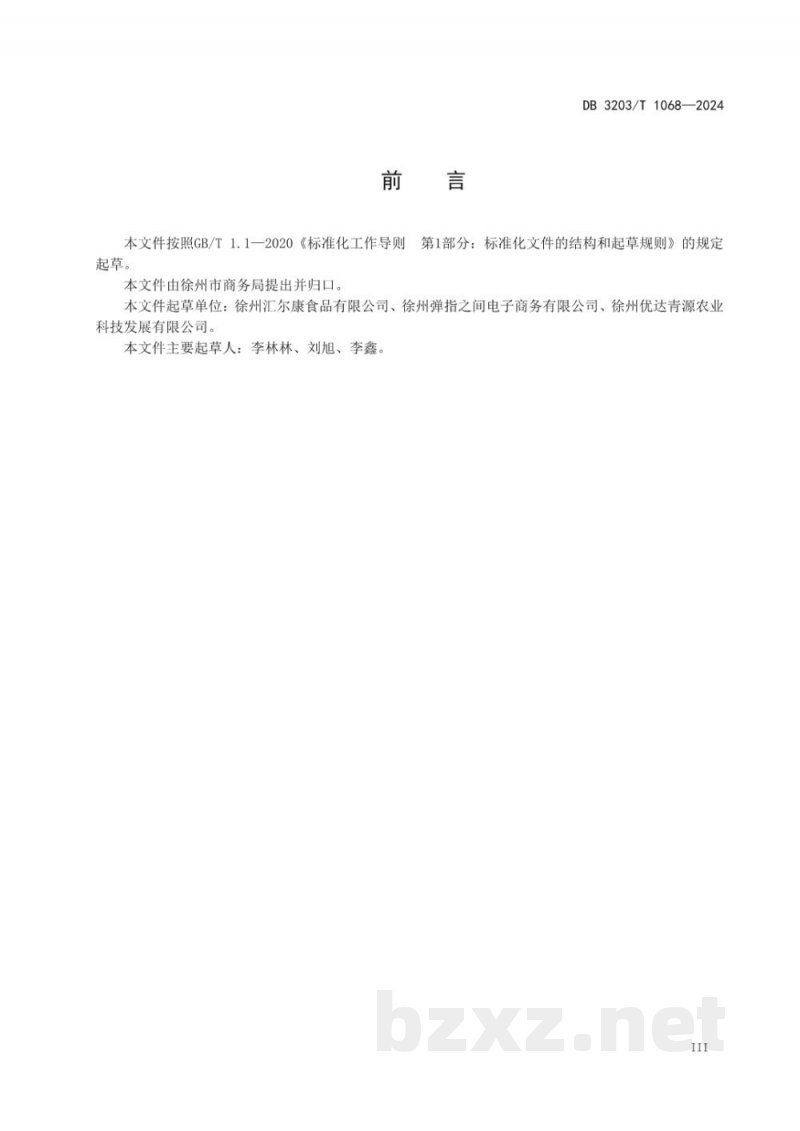 DB3203/T 1068-2024生鲜农产品电商销售服务规范 DB3203/T 1068-2024生鲜农产品电商销售服务规范