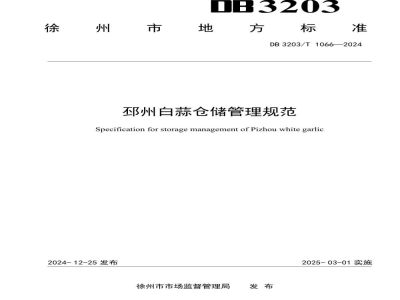 DB3203/T 1066-2024邳州白蒜仓储管理规范