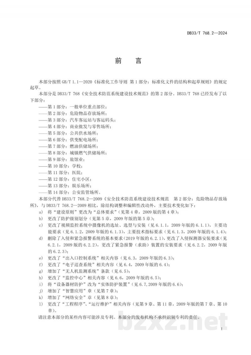 DB33/T 768.2-2024安全技术防范系统建设技术规范 第2部分:危险物品存放场所 DB33/T 768.2-2024安全技术防范系统建设技术规范 第2部分:危险物品存放场所