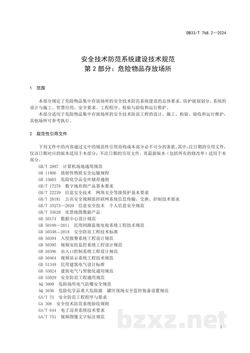 DB33/T 768.2-2024安全技术防范系统建设技术规范 第2部分:危险物品存放场所 DB33/T 768.2-2024安全技术防范系统建设技术规范 第2部分:危险物品存放场所
