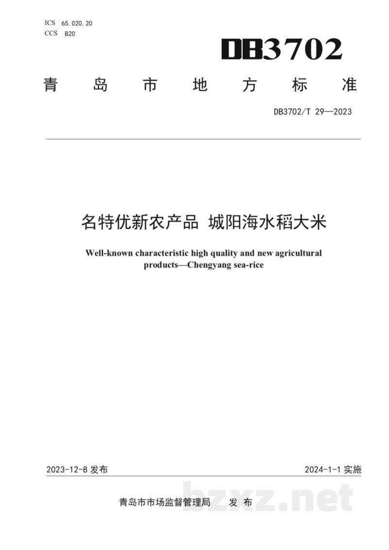 DB3702/T 29-2023名特优新农产品 城阳海水稻大米 DB3702/T 29-2023名特优新农产品 城阳海水稻大米