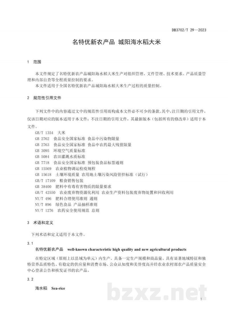 DB3702/T 29-2023名特优新农产品 城阳海水稻大米 DB3702/T 29-2023名特优新农产品 城阳海水稻大米