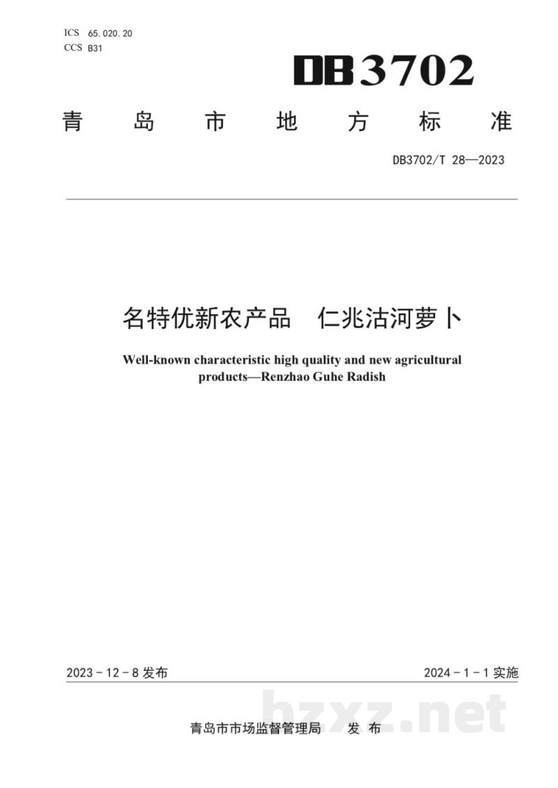 DB3702/T 28-2023名特优新农产品 仁兆沽河萝卜 DB3702/T 28-2023名特优新农产品 仁兆沽河萝卜