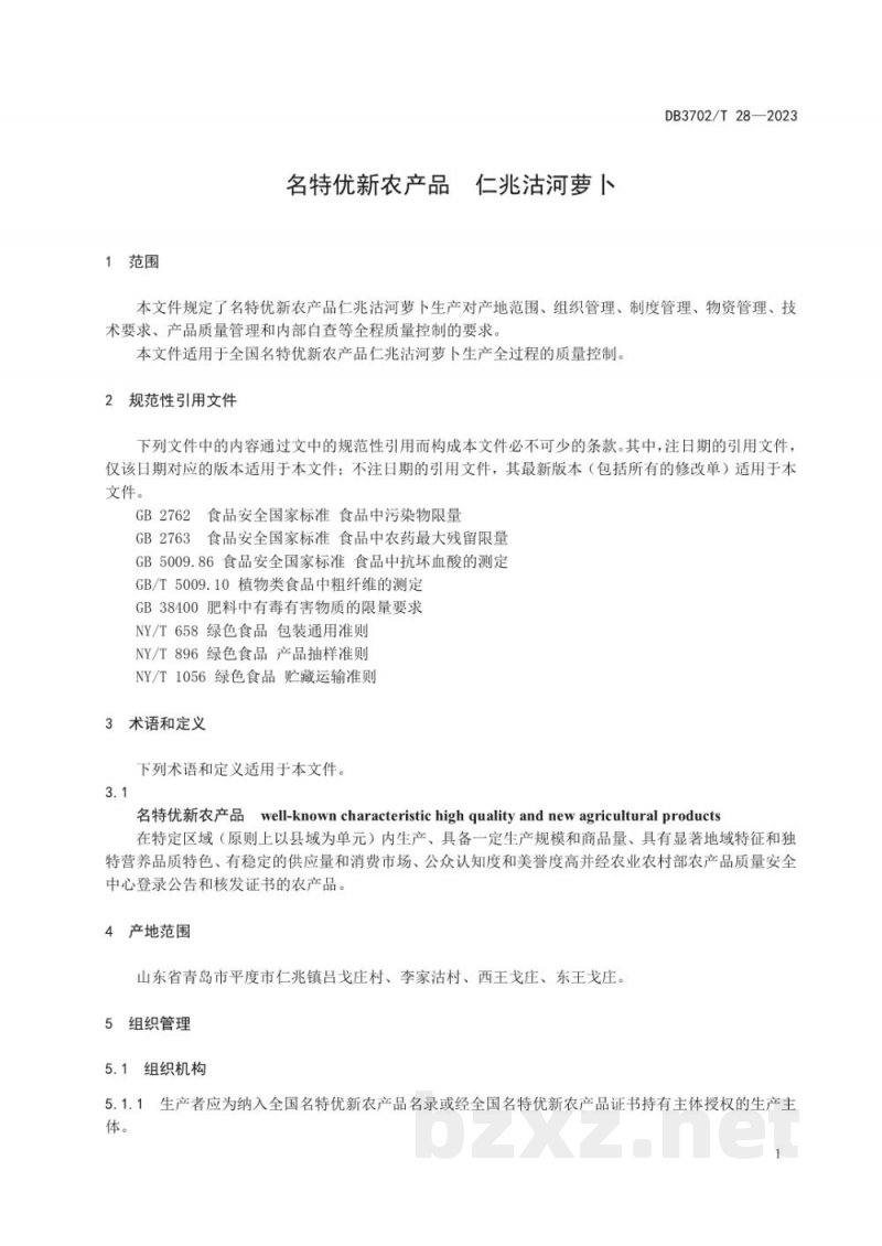 DB3702/T 28-2023名特优新农产品 仁兆沽河萝卜 DB3702/T 28-2023名特优新农产品 仁兆沽河萝卜