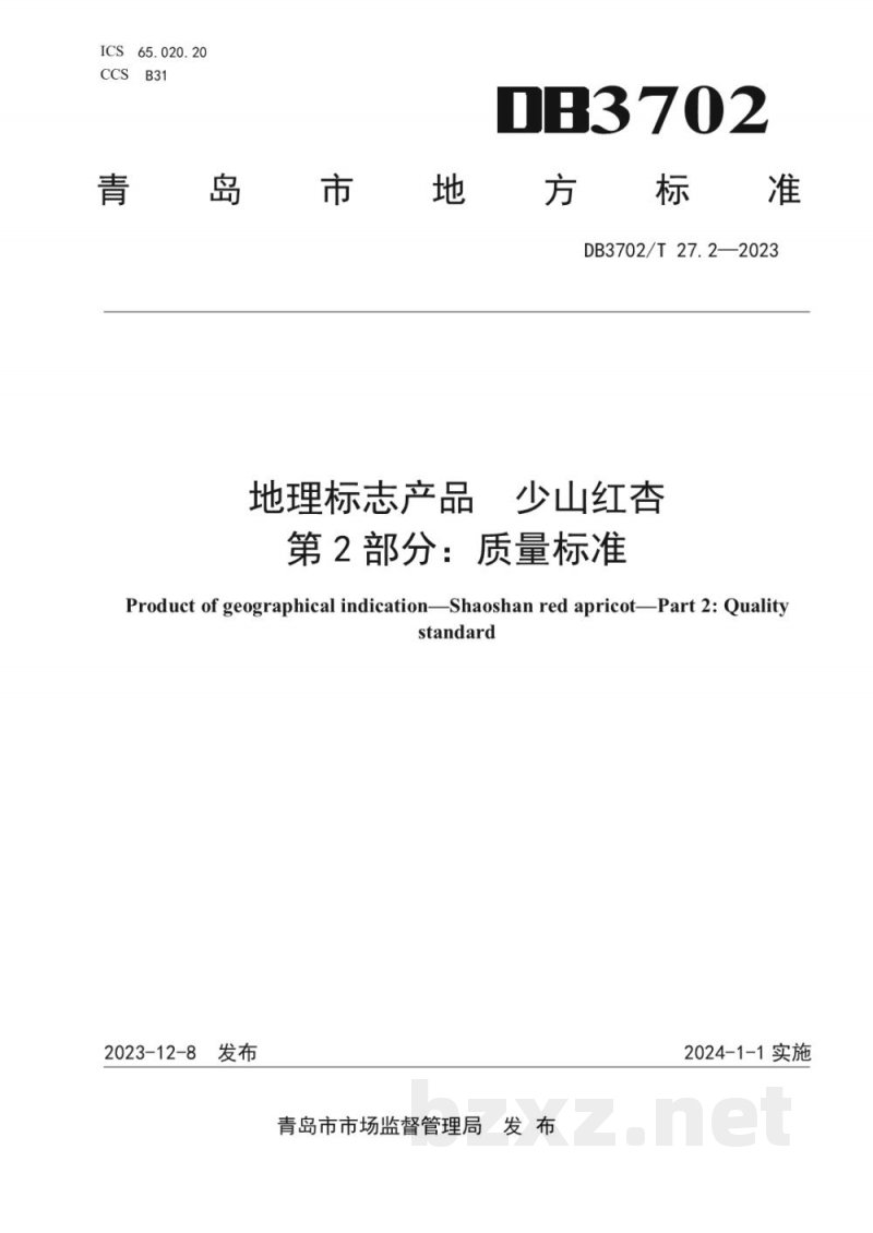 DB3702/T 27.2-2023地理标志产品 少山红杏 第2部分:质量标准 DB3702/T 27.2-2023地理标志产品 少山红杏 第2部分:质量标准