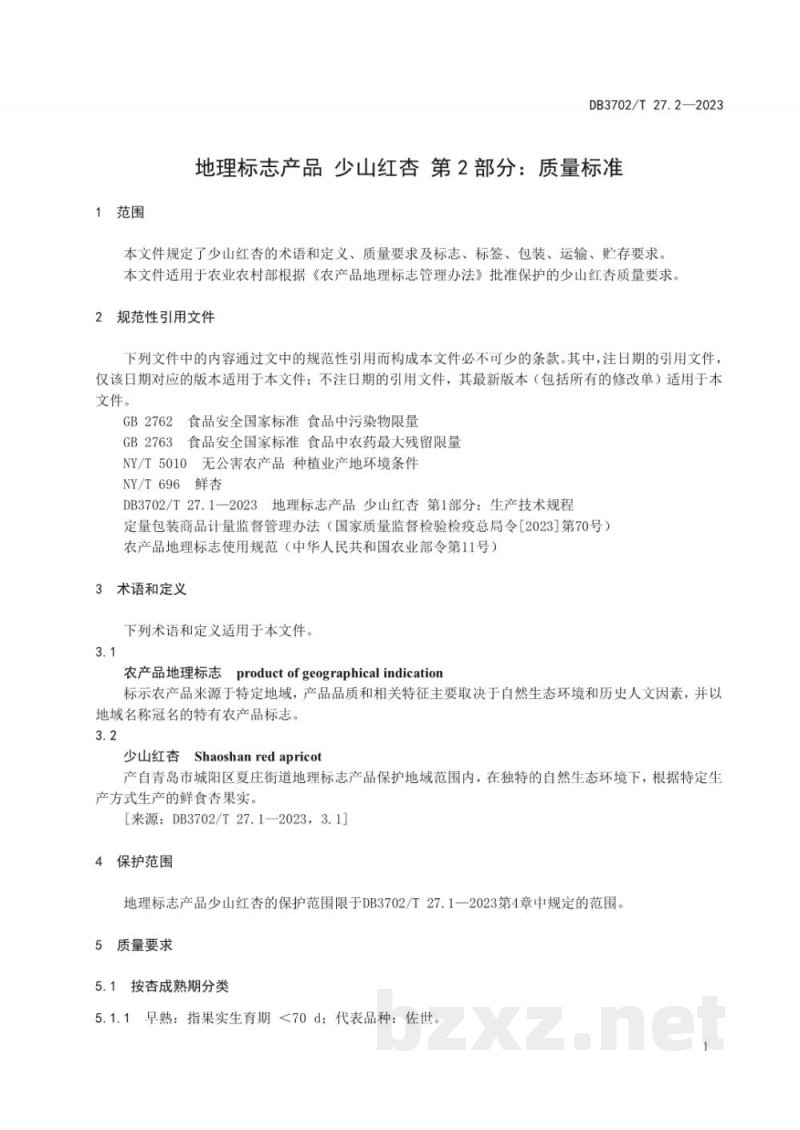 DB3702/T 27.2-2023地理标志产品 少山红杏 第2部分:质量标准 DB3702/T 27.2-2023地理标志产品 少山红杏 第2部分:质量标准