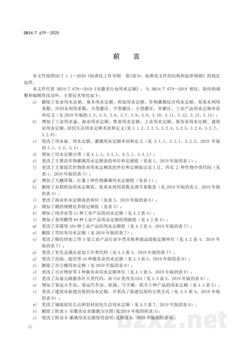 DB34/T 679-2025安徽省行业用水定额 DB34/T 679-2025安徽省行业用水定额