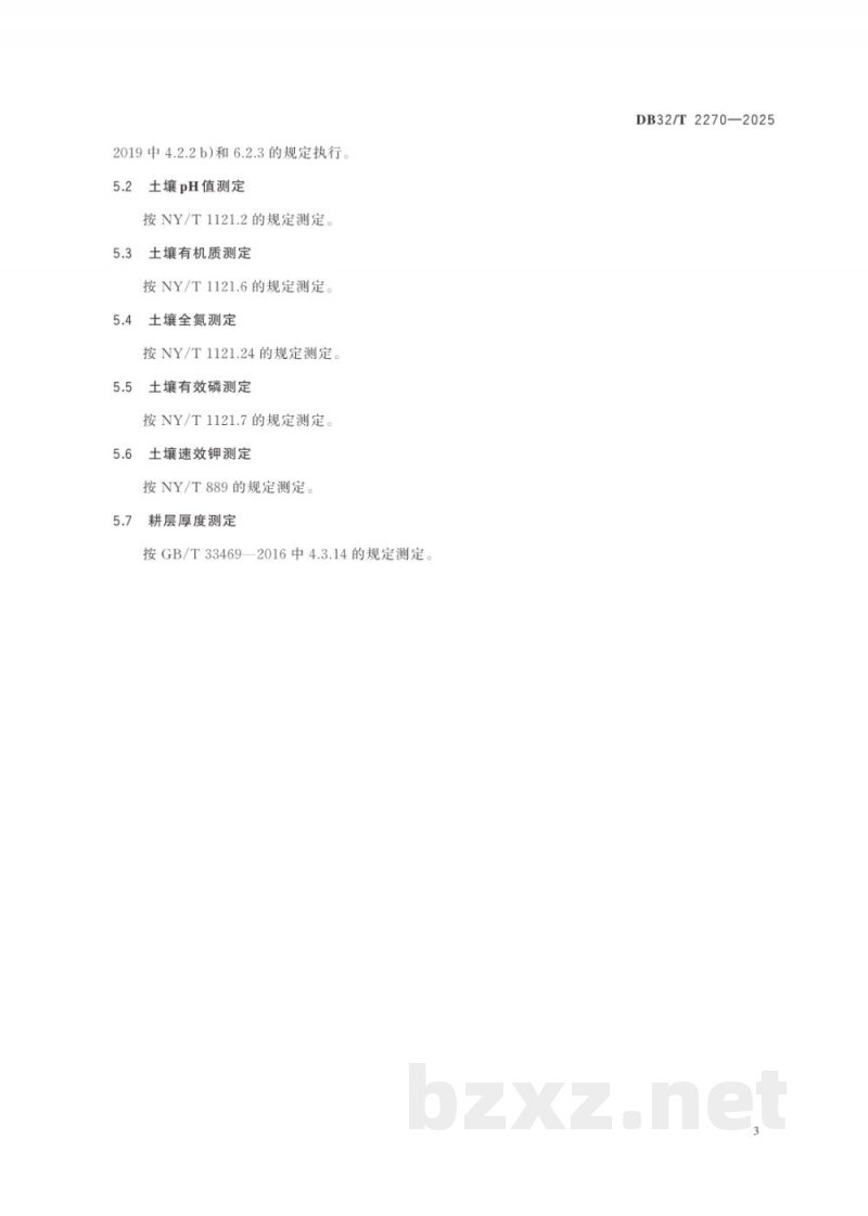 DB32/T 2270-2025高标准农田土壤肥力指标 DB32/T 2270-2025高标准农田土壤肥力指标