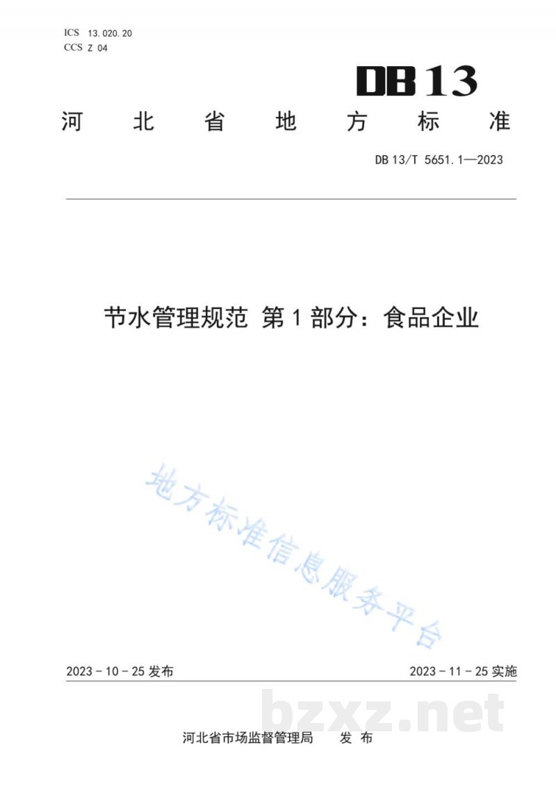 DB13/T 5651.1-2023节水管理规范 第1部分：食品企业