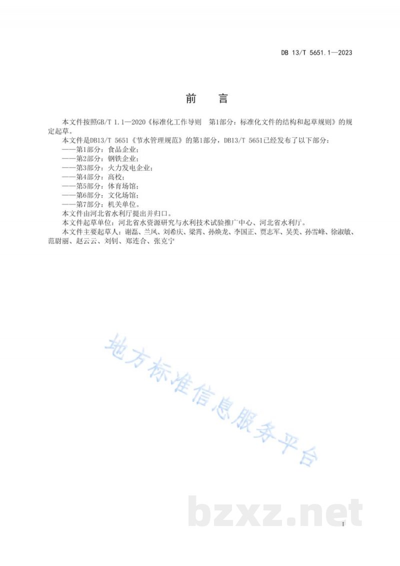 DB13/T 5651.1-2023节水管理规范 第1部分：食品企业