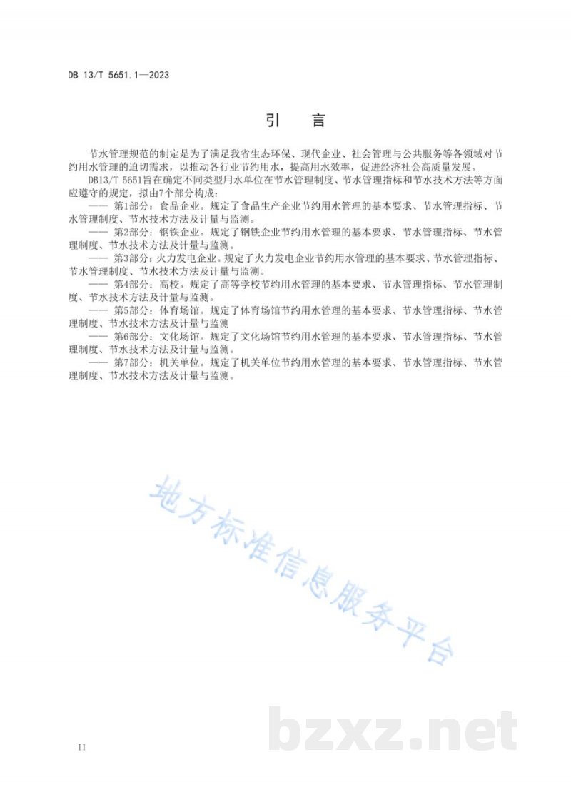 DB13/T 5651.1-2023节水管理规范 第1部分：食品企业