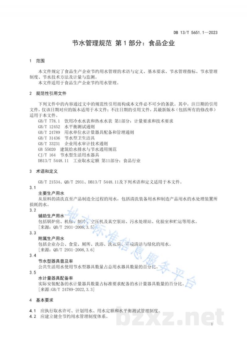 DB13/T 5651.1-2023节水管理规范 第1部分：食品企业