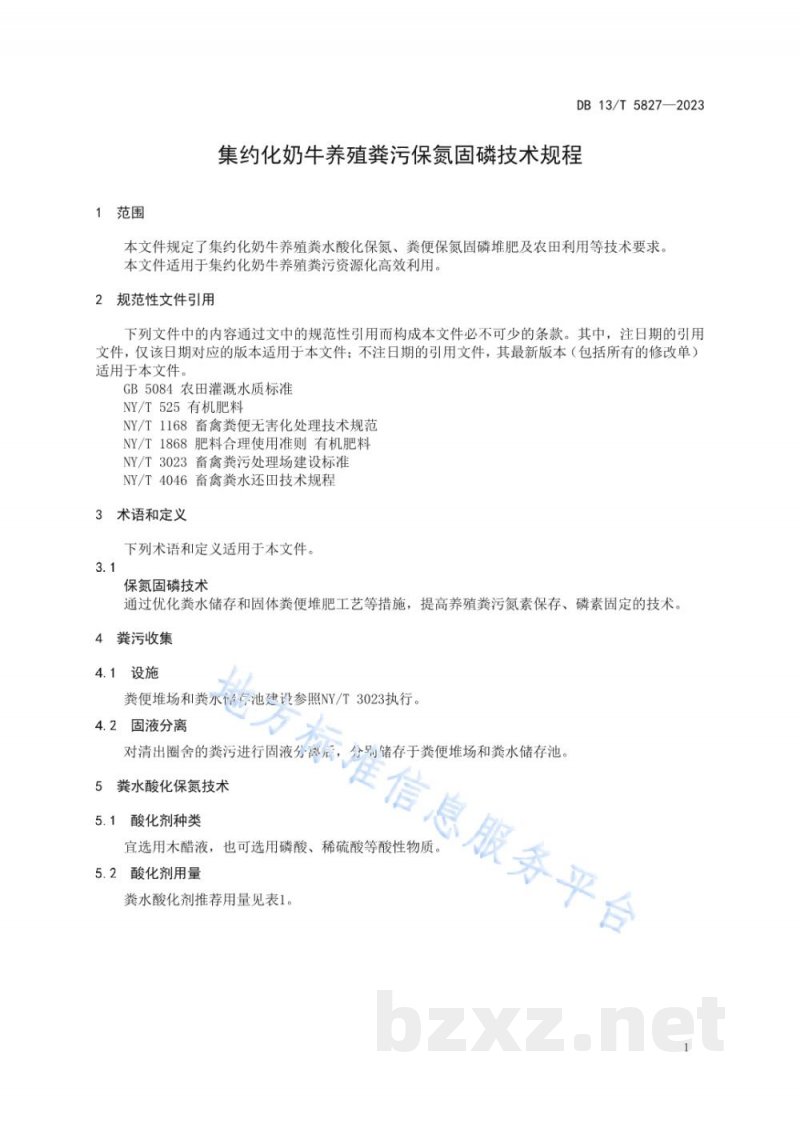 DB13/T 5827-2023集约化奶牛养殖粪污保氮固磷技术规程 DB13/T 5827-2023集约化奶牛养殖粪污保氮固磷技术规程