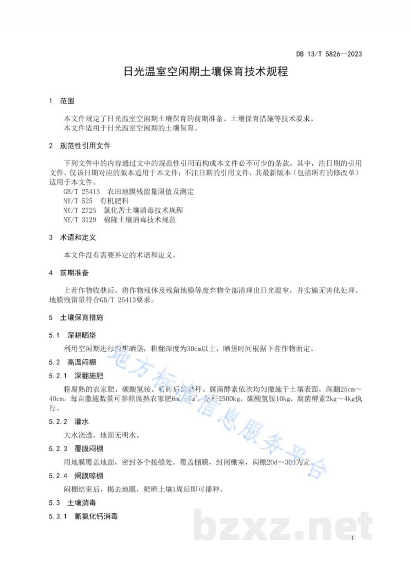 DB13/T 5826-2023日光温室空闲期土壤保育技术规程 DB13/T 5826-2023日光温室空闲期土壤保育技术规程