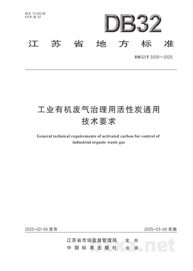 DB32/T 5030-2025工业有机废气治理用活性炭通用技术要求 DB32/T 5030-2025工业有机废气治理用活性炭通用技术要求