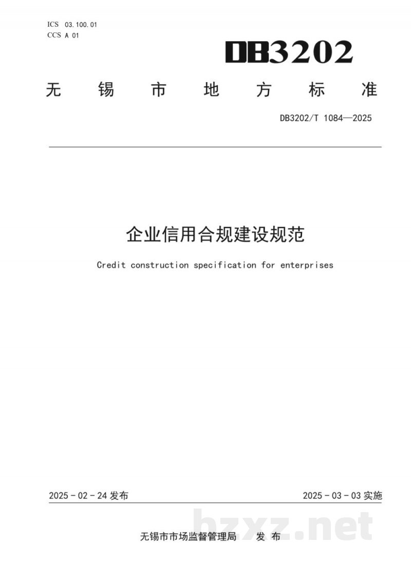 DB3202/T 1084-2025企业信用合规建设规范 DB3202/T 1084-2025企业信用合规建设规范