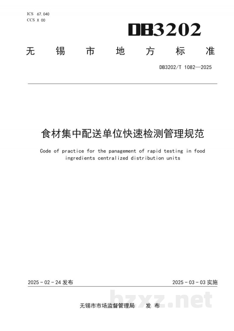 DB3202/T 1082-2025食材集中配送单位快速检测管理规范 DB3202/T 1082-2025食材集中配送单位快速检测管理规范