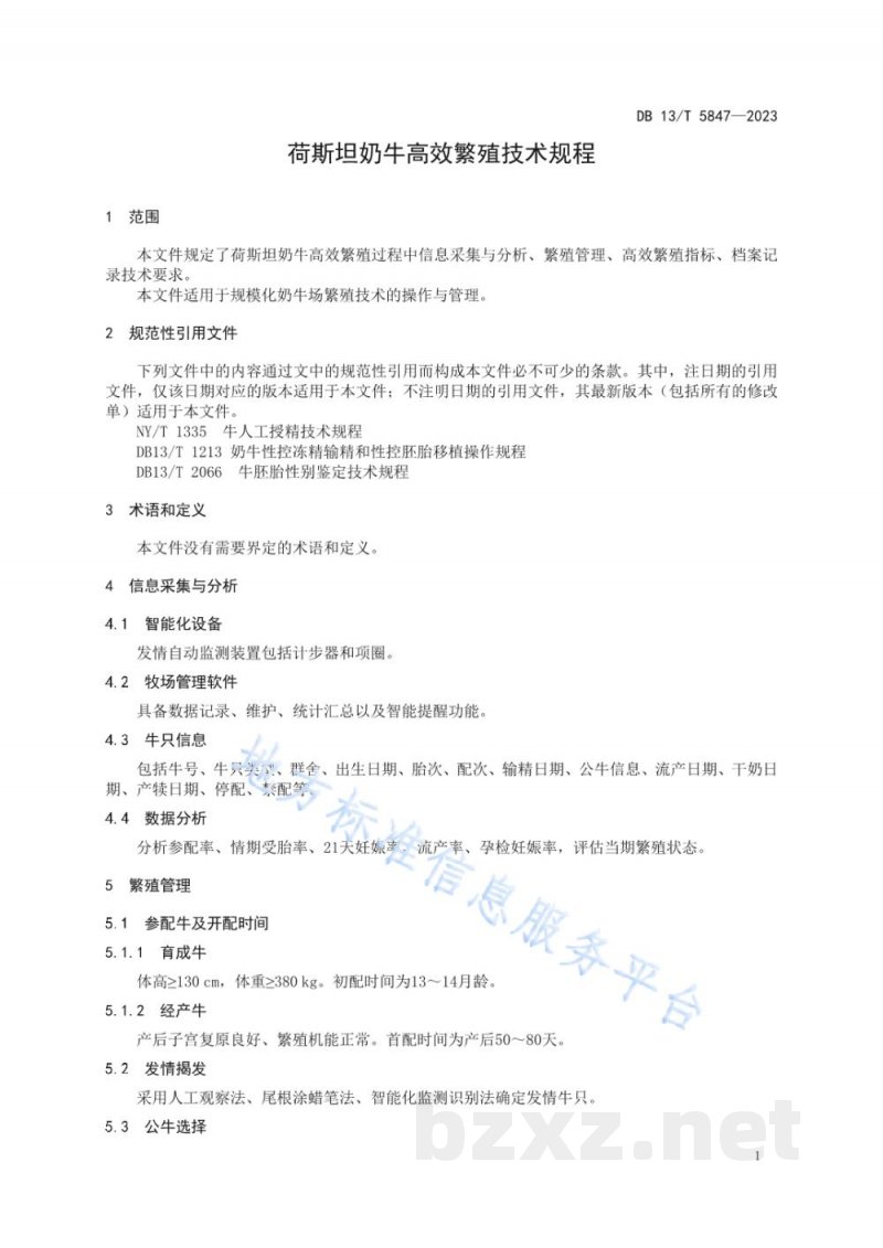 DB13/T 5847-2023荷斯坦奶牛高效繁殖技术规程 DB13/T 5847-2023荷斯坦奶牛高效繁殖技术规程