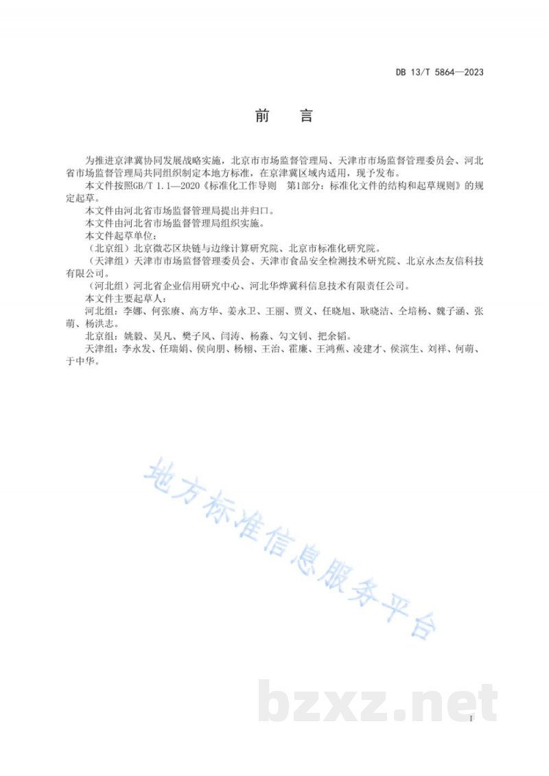 DB13/T 5864-2023冷链食品协同追溯技术规范 DB13/T 5864-2023冷链食品协同追溯技术规范