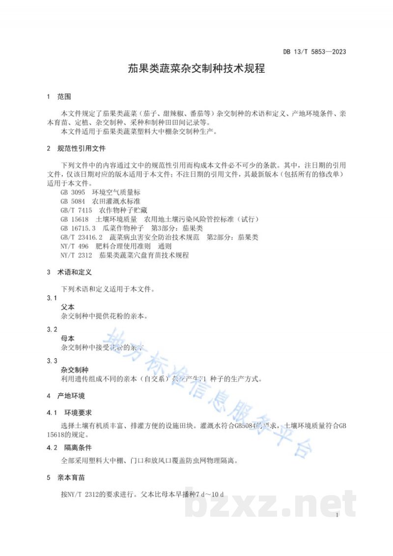 DB13/T 5853-2023茄果类蔬菜杂交制种技术规程 DB13/T 5853-2023茄果类蔬菜杂交制种技术规程