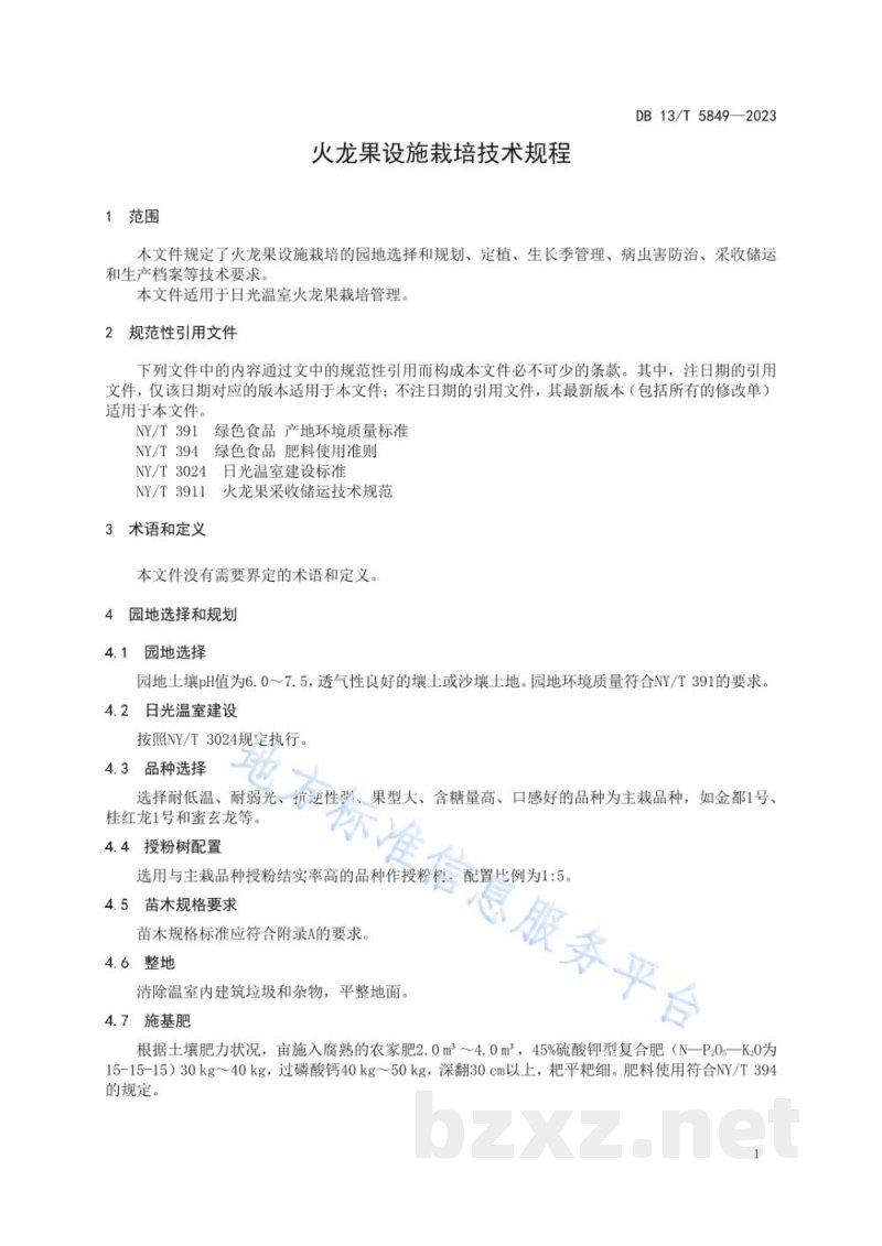 DB13/T 5849-2023火龙果设施栽培技术规程 DB13/T 5849-2023火龙果设施栽培技术规程