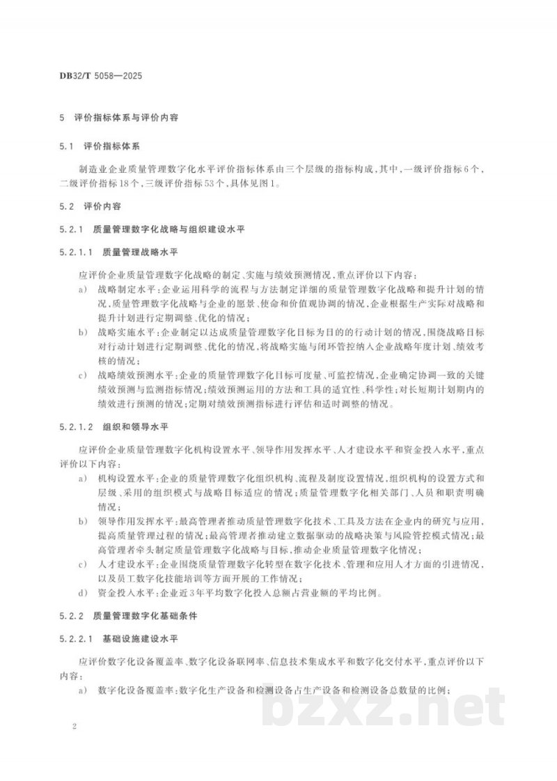 DB32/T 5058-2025制造业质量管理数字化水平评价规范