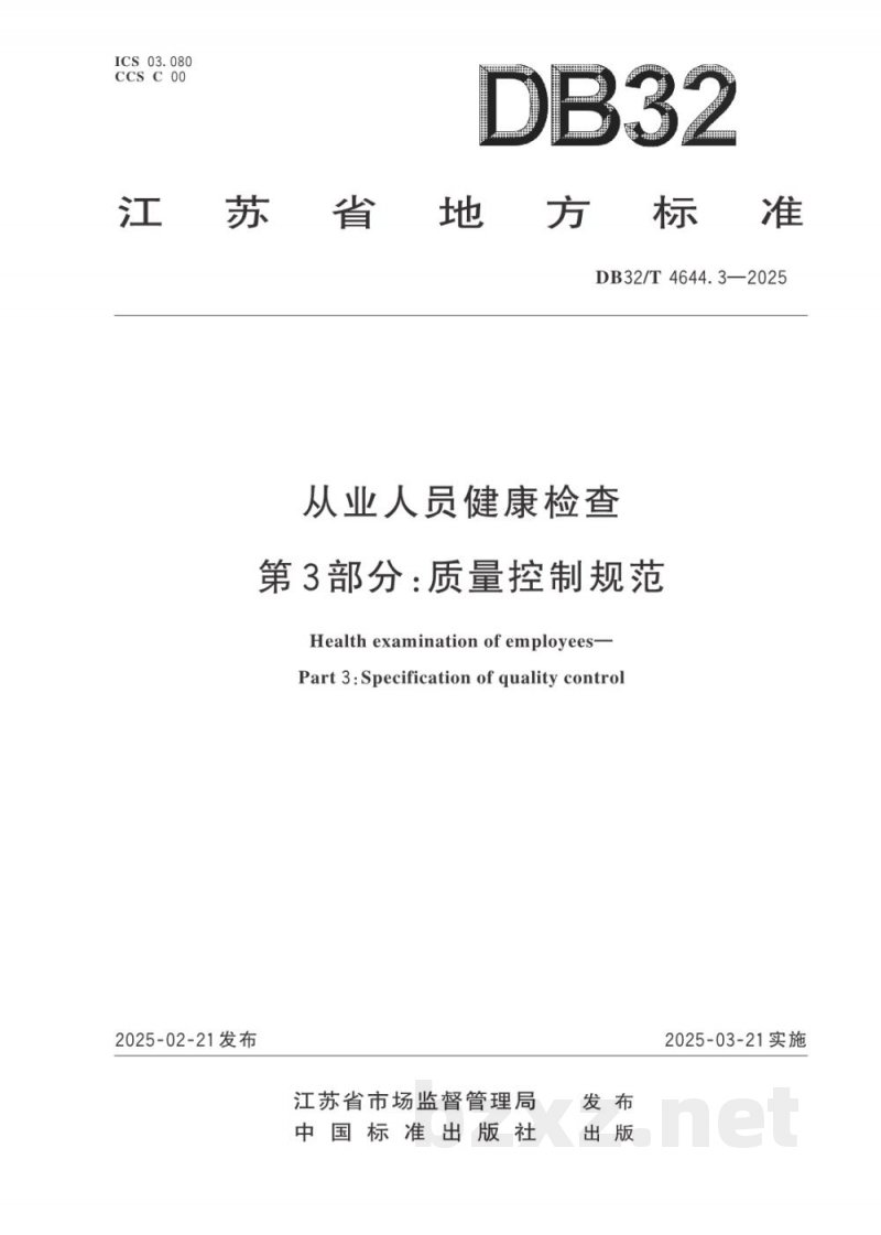 DB32/T 4644.3-2025从业人员健康检查 第3部分:质量控制规范 DB32/T 4644.3-2025从业人员健康检查 第3部分:质量控制规范