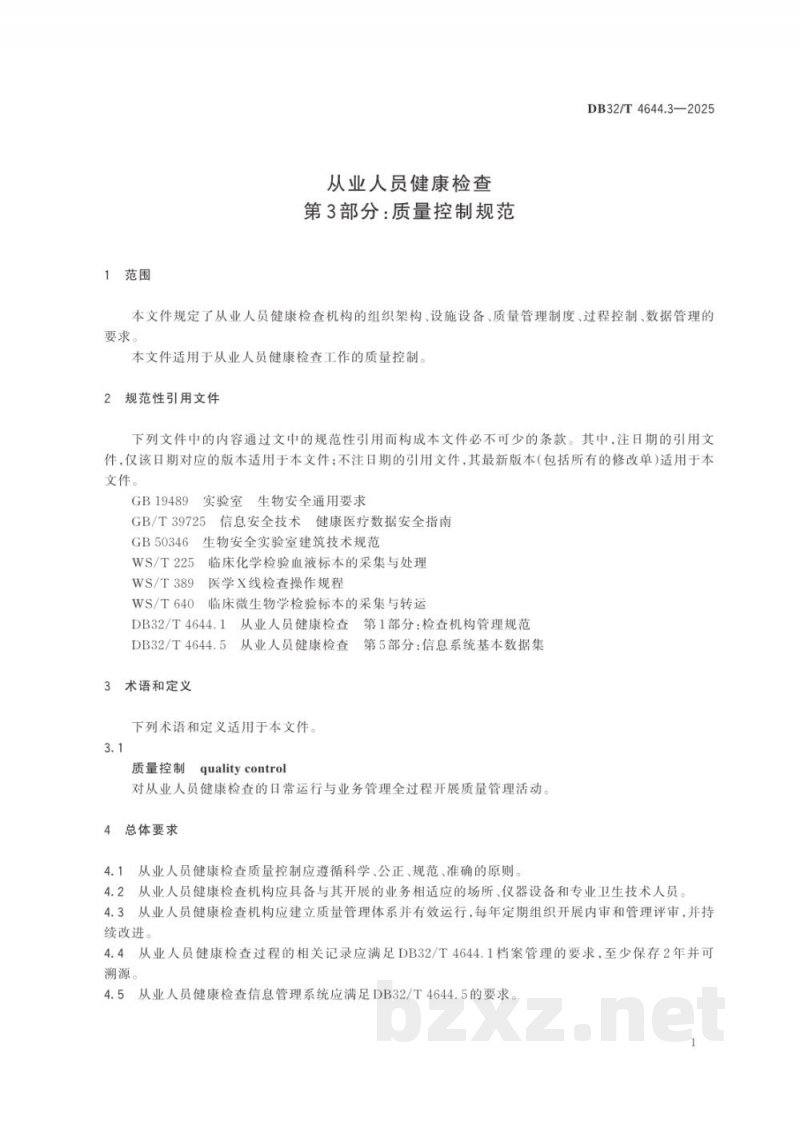 DB32/T 4644.3-2025从业人员健康检查 第3部分:质量控制规范 DB32/T 4644.3-2025从业人员健康检查 第3部分:质量控制规范
