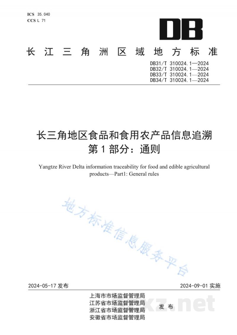 DB33/T 310024.1-2024长三角地区食品和食用农产品信息追溯 第1部分：通则