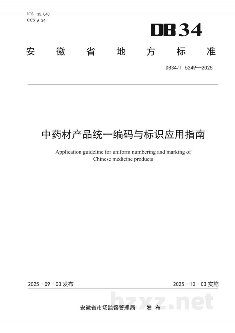 DB34/T 5249-2025中药材产品统一编码与标识应用指南 DB34/T 5249-2025中药材产品统一编码与标识应用指南