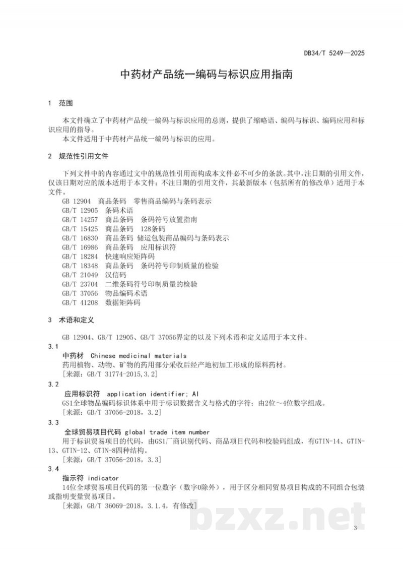 DB34/T 5249-2025中药材产品统一编码与标识应用指南 DB34/T 5249-2025中药材产品统一编码与标识应用指南
