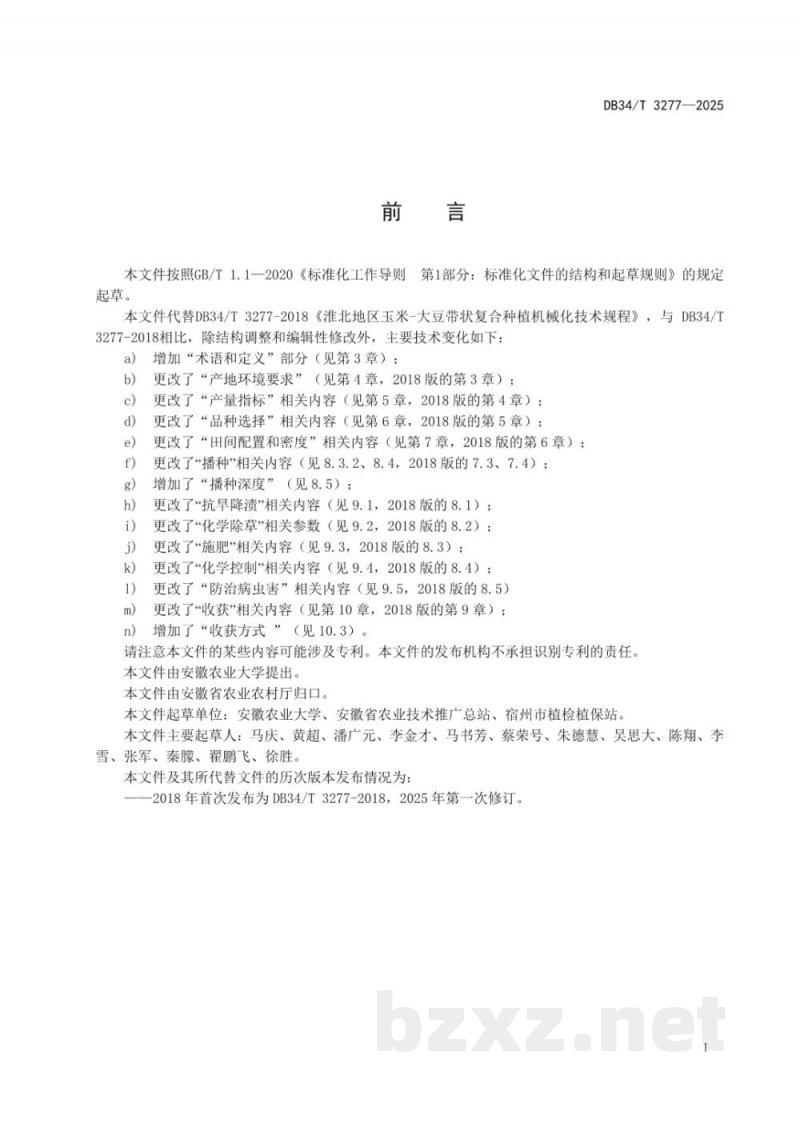 DB34/T 3277-2025大豆玉米带状复合种植机械化生产技术规程 DB34/T 3277-2025大豆玉米带状复合种植机械化生产技术规程