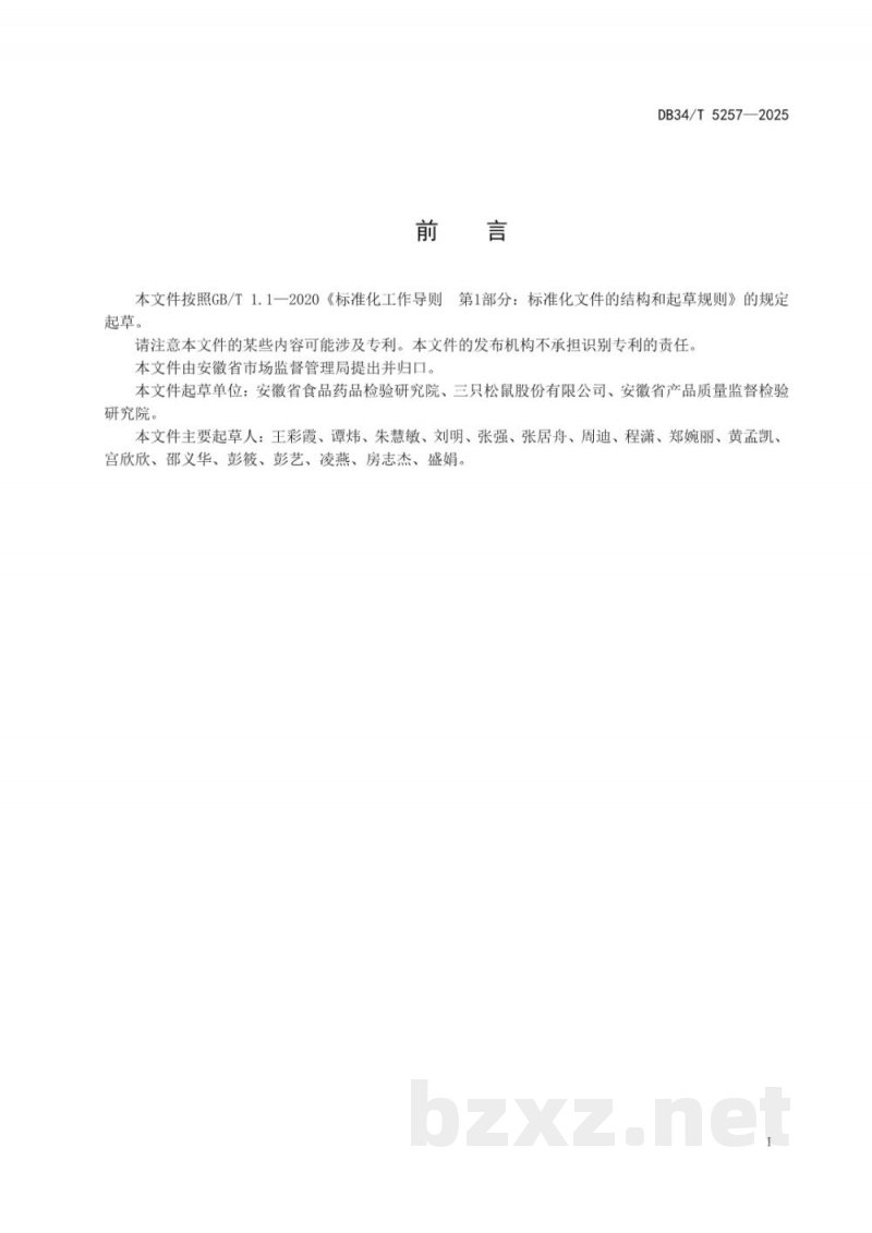 DB34/T 5257-2025坚果与籽类食品生产质量控制技术规范 DB34/T 5257-2025坚果与籽类食品生产质量控制技术规范